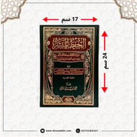 مصحف الحفظ الميسر كبير 17x24 سم - اسود