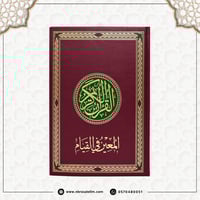 مصحف القيام / كبير 35x25 سم - احمر