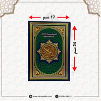 مصحف التقسيم الموضوعي للحافظ المتقن 24x17 سم - ازرق