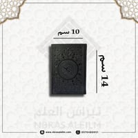 مصحف ملون بغلاف جلدي فاخر ( اسود ) صغير 10 سم * 14...