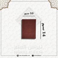 مصحف ملون بغلاف جلدي فاخر ( عودي ) صغير 10 سم * 14...