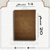 مصحف ملون بغلاف جلدي فاخر وسط ( بني ) 20 سم * 14 س...