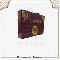 مصحف التجويد المجزء / 30 جزء بحقيبة جلدية / مقاس 1...