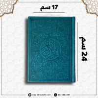 مصحف ملون بغلاف جلدي فاخر كبير ( تركواز ) 24 سم *...