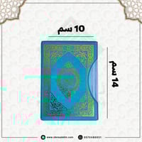 مصحف مجزء ملون 10*14 سم ( كل 5 أجزاء منفصلة ) حقيب...