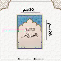 العشر الاخير 20/28 سم / جملة