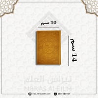 مصحف ملون بغلاف جلدي فاخر ( برتقالي ) صغير 10 سم *...