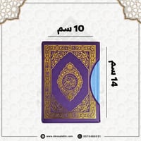 مصحف مجزء ملون 10*14 سم ( كل 5 أجزاء منفصلة ) حقيب...