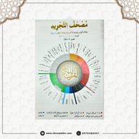 مصحف التجويد – دار نور المعرفة (مقاس متوسط 14×20 س...