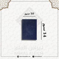 مصحف ملون بغلاف جلدي فاخر ( كحلي ) صغير 10 سم * 14...