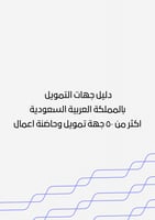 دليل جهات التمويل