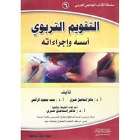 التقويم التربوى اسسه واجراءاته (ماهر صبرى& محمد ال...