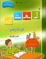 لغتي قراءة وتعبير - كتاب القواعد- السنة الثالثة
