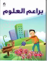 كتاب براعم العلوم 02