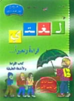 لغتي قراءة و تعبير 3