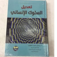 تعديل السلوك الانساني(جمال الخطيب)