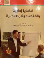 قضايا ادارية واقتصاديه معاصره