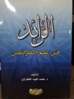 الرائد في علم الفرائض