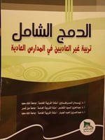 الدمج الشامل