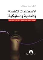 الاضطرابات النفسية والعقلية والسلوكية (محمد غانم)