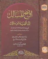 اوضح المسالك الى الفية ابن مالك