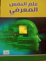 علم النفس المعرفي