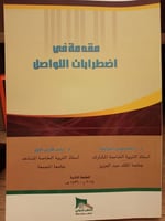 مقدمة في اضطرابات التواصل