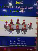 تاهيل ذوي الاحتياجات الخاصة