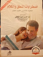 اضطرابات النطق و الكلام الشخص