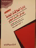 ادارة العلاقات العامة المدخل الاستراتيجي