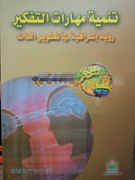 تنمية مهارات التفكير