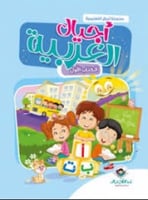 أجيال العربية الكتاب الاول