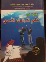 نظرة في علم الاجتماع الاسري