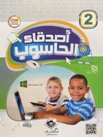 أصدقاء الحاسوب الكتاب الثاني