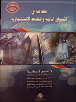 مقدمة في الاسواق المالية و المحافظ