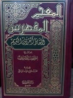 المعجم المفهرس لالفاض القران الكريم