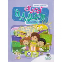 أجيال العربية الكتاب الثاني