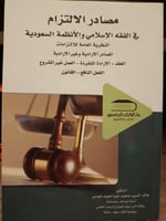 مصادر الالتزام في الفقه الاسلامي