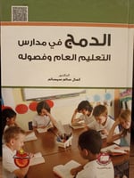 الدمج في مدارس التعليم العام وفصوله