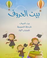 بيت الحروف المرحلة التمهيدية .المستوى الاول