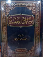 رسائل في العقيدة