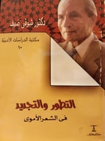 التطور والتجديد في الشعر الاموي