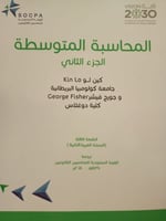 المحاسبة المتوسطة مترجم الجزء التاني