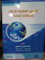 الاسس العلمية للاعلان و العلاقات العامة