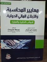 معايير المحاسبة والابلاغ المالي