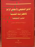 الدليل التشخيصي والاحصائي الرابع للاضطرابات النفسي...