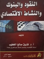 النقود و البنوك و النشاط الاقتصادي