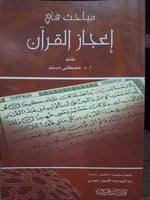 مباحث في اعجاز القران