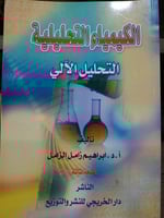 الكيمياء التحليلية التحليل الالي