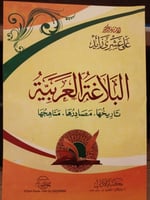 البلاغة العربية